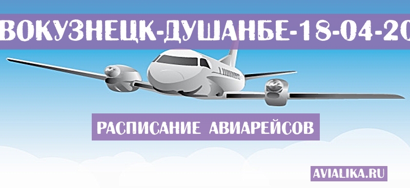 Расписание самолетов Новокузнецк - Душанбе