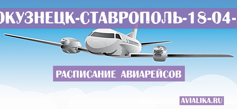 Расписание самолетов Новокузнецк - Ставрополь