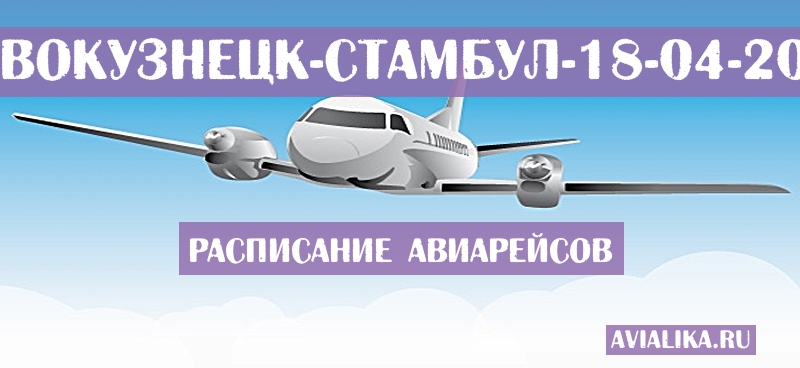 Расписание самолетов Новокузнецк - Стамбул