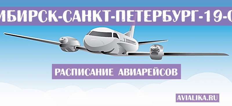 Расписание самолетов Новосибирск - Санкт-Петербург