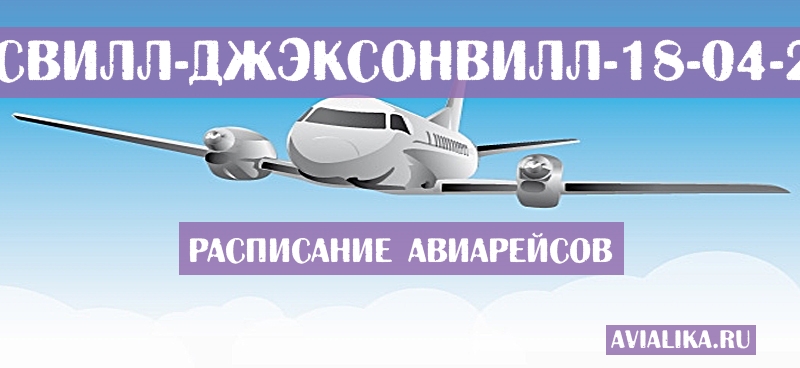 Расписание самолетов Ноксвилл - Джэксонвилл