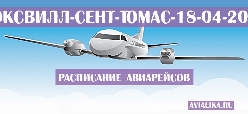 Расписание самолетов Ноксвилл - Сент-Томас