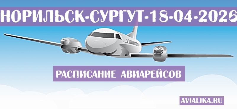Расписание самолетов Норильск - Сургут