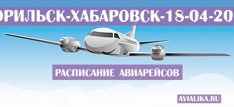 Расписание самолетов Норильск - Хабаровск