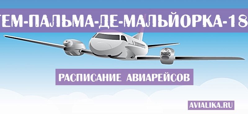 Расписание самолетов Ноттингем - Пальма-де-Мальйорка