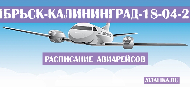 Расписание самолетов Ноябрьск - Калининград