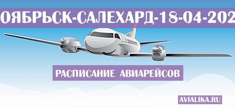 Расписание самолетов Ноябрьск - Салехард