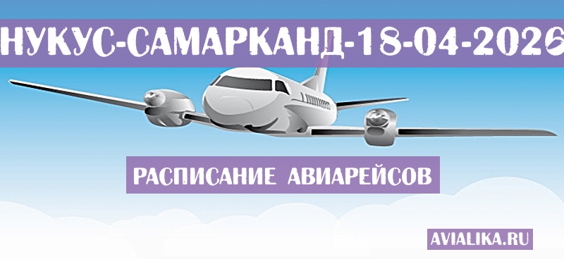 Расписание самолетов Нукус - Самарканд