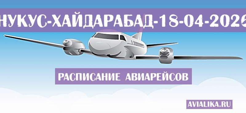 Расписание самолетов Нукус - Хайдарабад
