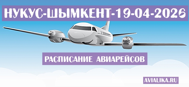 Расписание самолетов Нукус - Шымкент