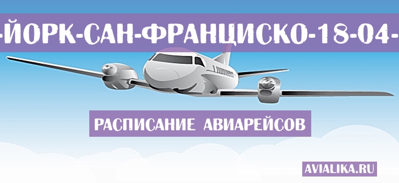 Расписание самолетов Нью-Йорк - Сан-Франциско