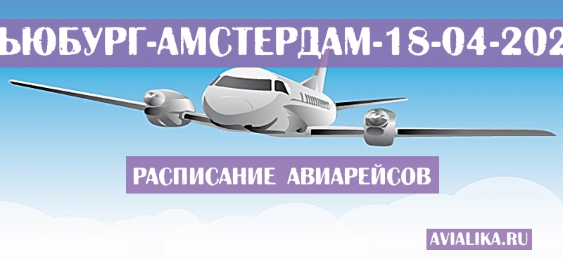 Расписание самолетов Ньюбург - Амстердам