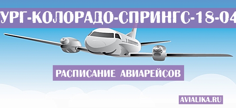 Расписание самолетов Ньюбург - Колорадо-Спрингс