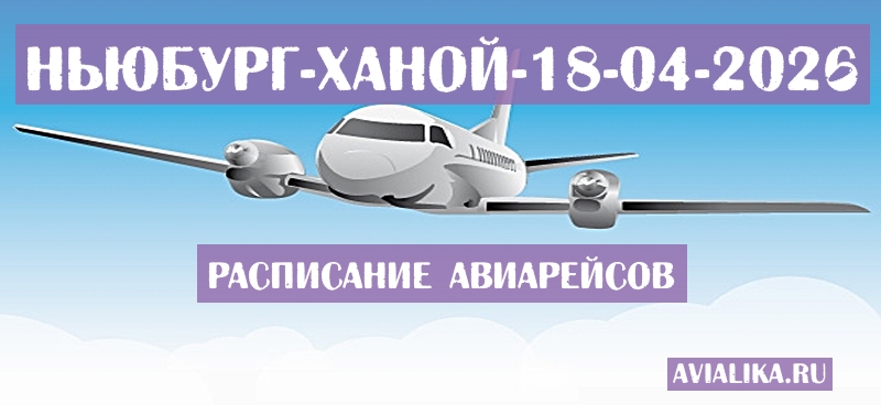 Расписание самолетов Ньюбург - Ханой