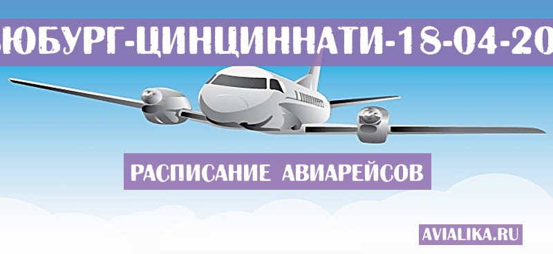 Расписание самолетов Ньюбург - Цинциннати