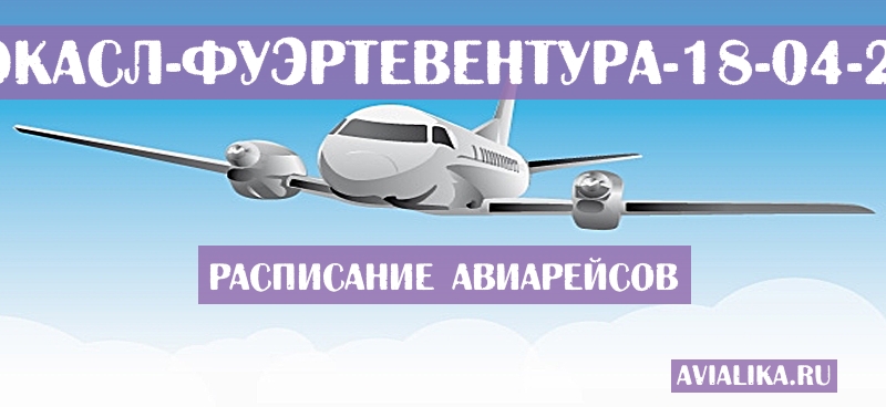 Расписание самолетов Ньюкасл - Фуэртевентура