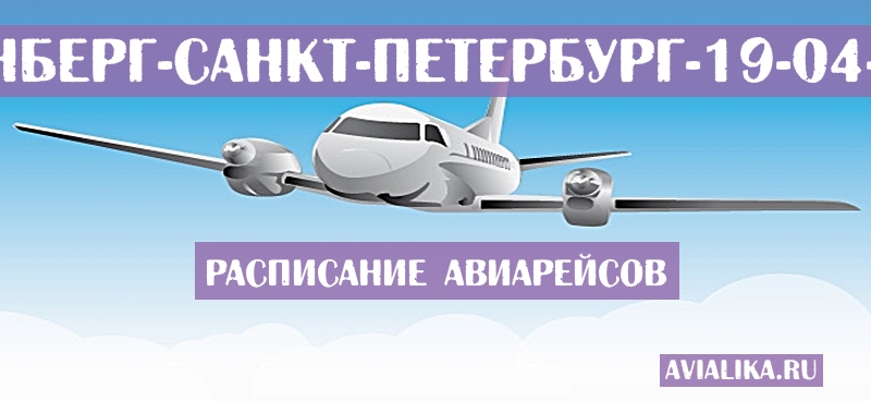 Расписание самолетов Нюрнберг - Санкт-Петербург