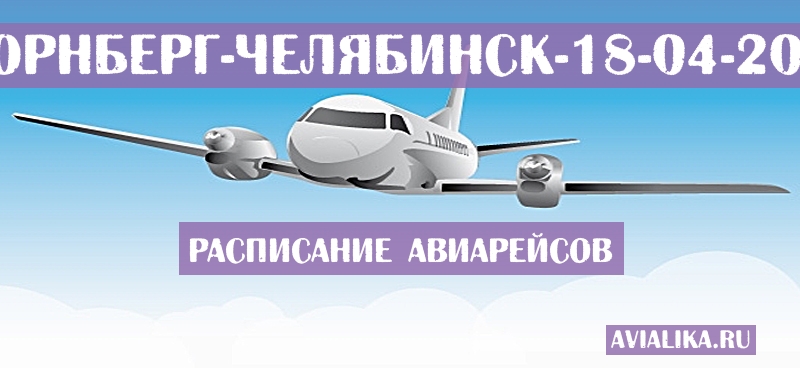 Расписание самолетов Нюрнберг - Челябинск