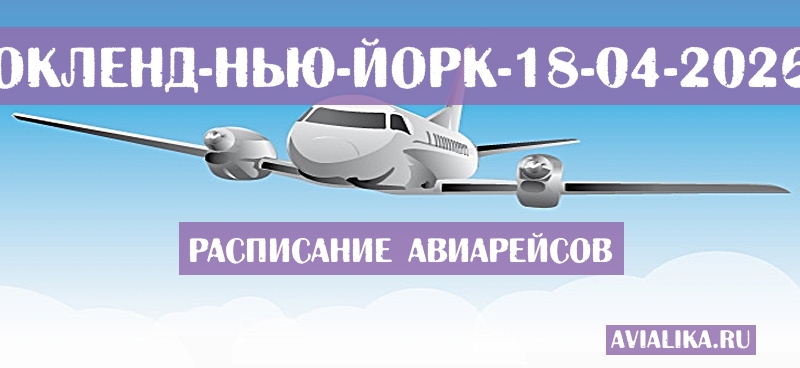 Расписание самолетов Окленд - Нью-Йорк