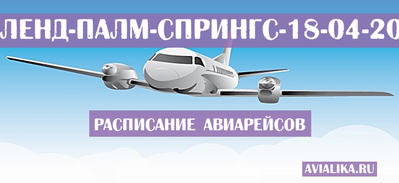 Расписание самолетов Окленд - Палм-Спрингс
