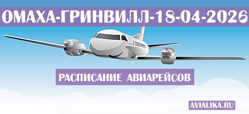Расписание самолетов Омаха - Гринвилл