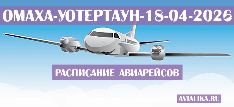 Расписание самолетов Омаха - Уотертаун