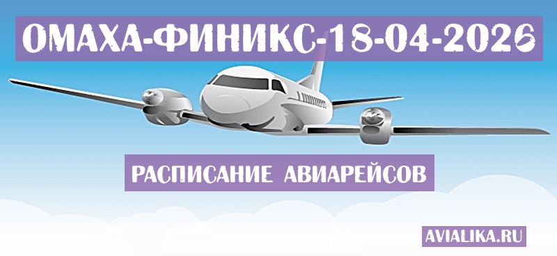 Расписание самолетов Омаха - Финикс