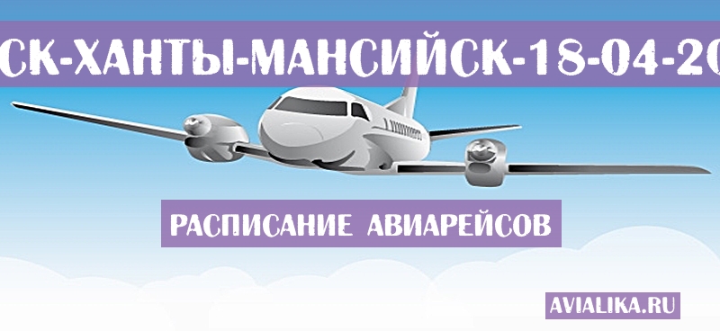 Расписание самолетов Омск - Ханты-Мансийск
