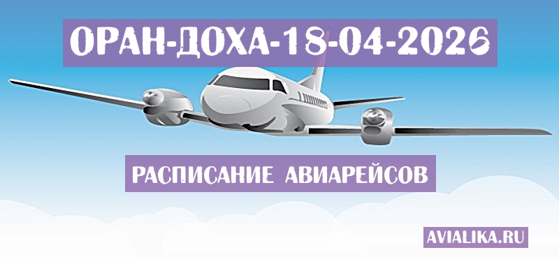 Расписание самолетов Оран - Доха