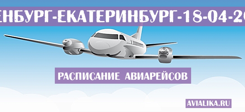 Расписание самолетов Оренбург - Екатеринбург