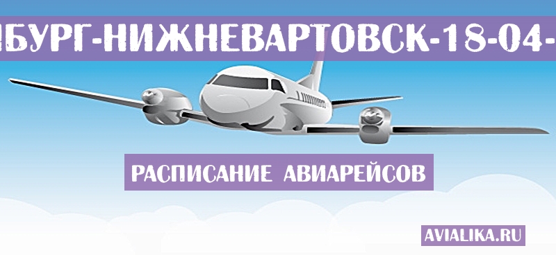 Расписание самолетов Оренбург - Нижневартовск