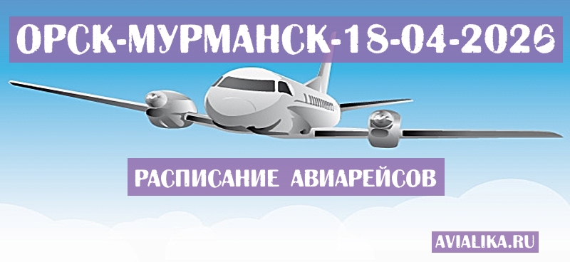 Расписание самолетов Орск - Мурманск