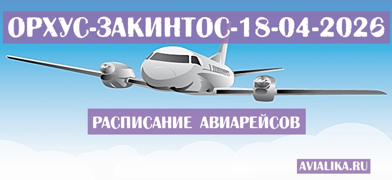 Расписание самолетов Орхус - Закинтос