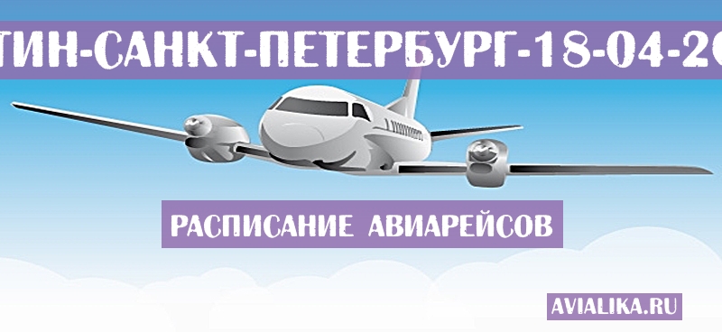 Расписание самолетов Остин - Санкт-Петербург