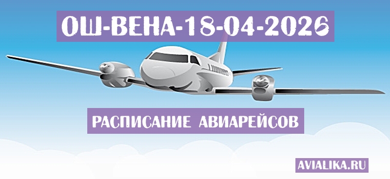 Расписание самолетов Ош - Вена