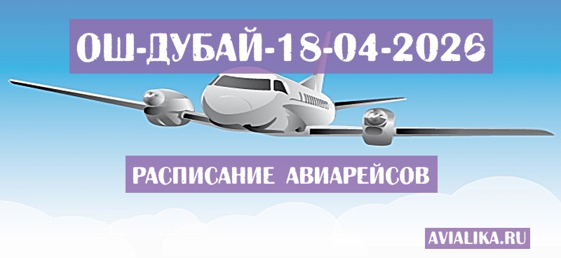 Расписание самолетов Ош - Дубай