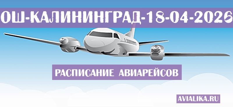 Расписание самолетов Ош - Калининград