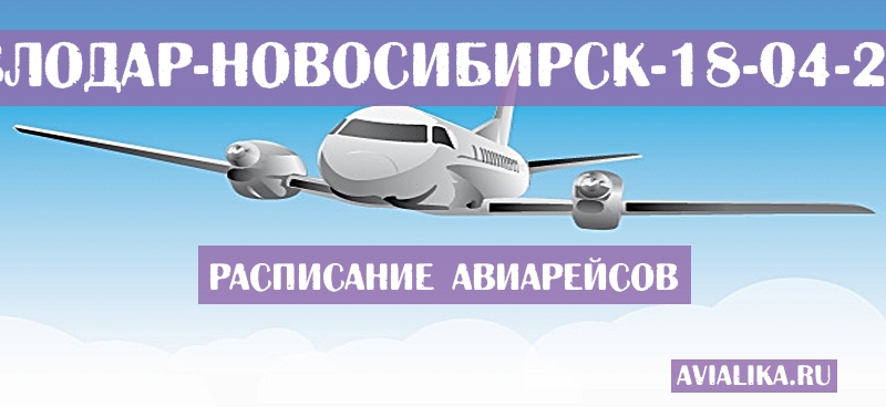 Расписание самолетов Павлодар - Новосибирск