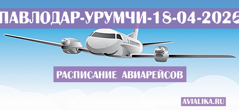 Расписание самолетов Павлодар - Урумчи