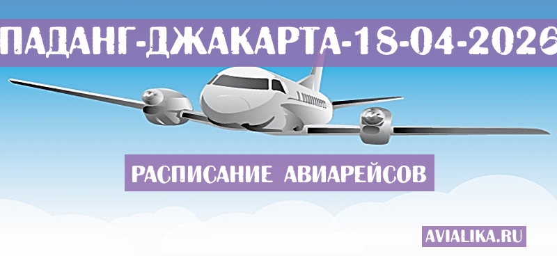 Расписание самолетов Паданг - Джакарта