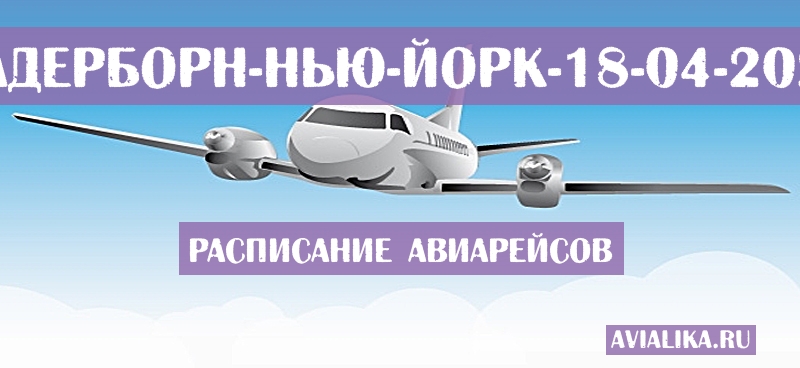 Расписание самолетов Падерборн - Нью-Йорк