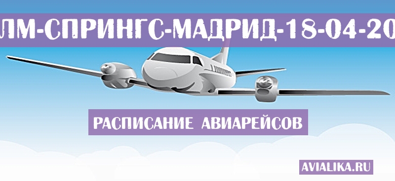 Расписание самолетов Палм-Спрингс - Мадрид