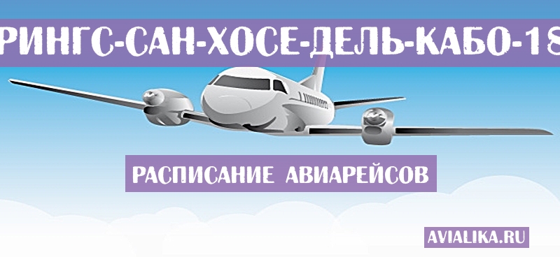 Расписание самолетов Палм-Спрингс - Сан-Хосе-дель-Кабо