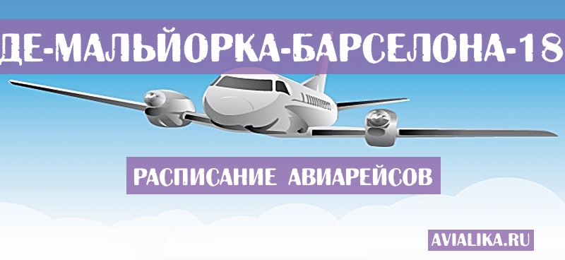 Расписание самолетов Пальма-де-Мальйорка - Барселона
