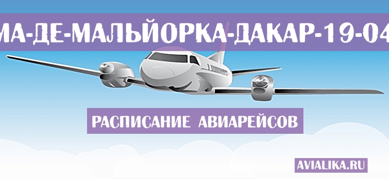 Расписание самолетов Пальма-де-Мальйорка - Дакар