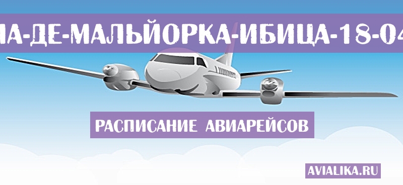 Расписание самолетов Пальма-де-Мальйорка - Ибица