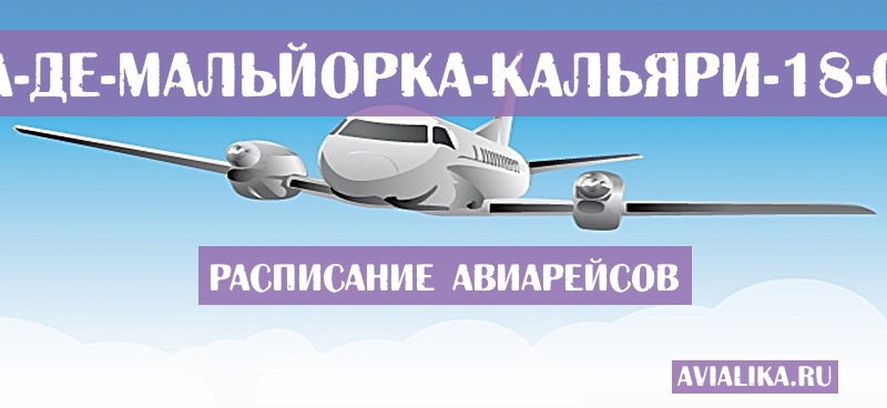 Расписание самолетов Пальма-де-Мальйорка - Кальяри