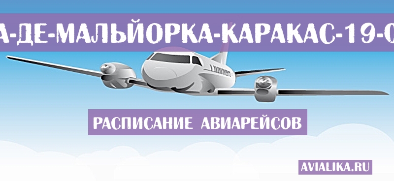 Расписание самолетов Пальма-де-Мальйорка - Каракас