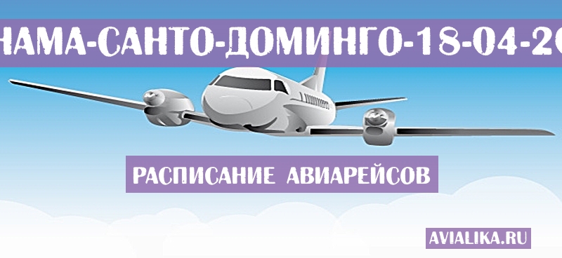 Расписание самолетов Панама - Санто-Доминго