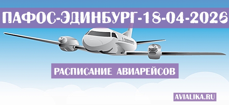 Расписание самолетов Пафос - Эдинбург